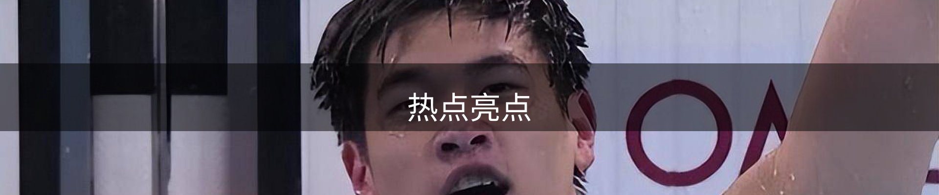 热点亮点